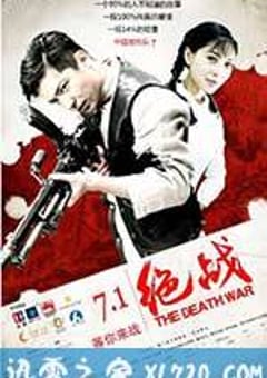 绝战 (2016) [迅雷BT磁力免费下载]