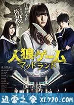 人狼游戏：疯狂大陆 人狼ゲーム マッドランド (2017) [迅雷BT磁力免费下载]