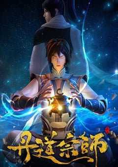2023年国产动漫《丹道宗师》全40集 [迅雷BT磁力免费下载]