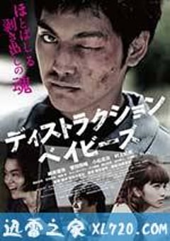 错乱的一代 ディストラクション・ベイビーズ (2016) [迅雷BT磁力免费下载]