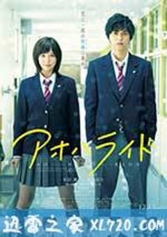 青春之旅 アオハライド (2014) [迅雷BT磁力免费下载]