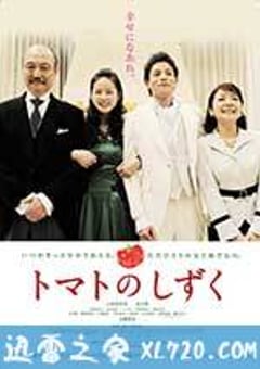 番茄小水珠 トマトのしずく (2017) [迅雷BT磁力免费下载]