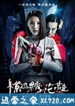 惊魂绣花鞋 (2017) [迅雷BT磁力免费下载]