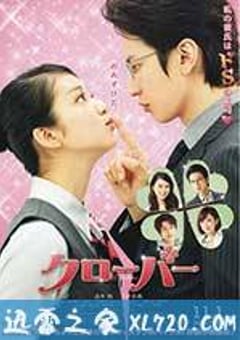 幸运情人草 クローバー (2014) [迅雷BT磁力免费下载]