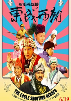 1993年中国香港经典喜剧片《射雕英雄传之东成西就》蓝光国粤双语中字 [迅雷BT磁力免费下载]