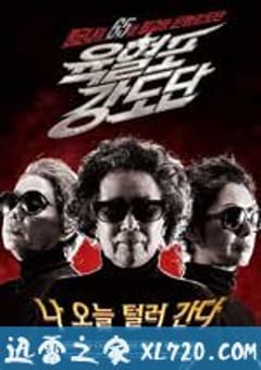 奶奶强盗团 육혈포강도단 (2010) [迅雷BT磁力免费下载]