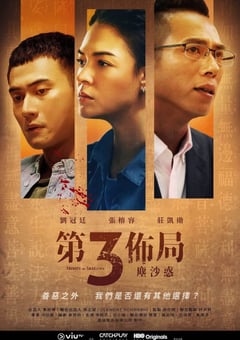 2021年国产中国台湾电视剧《第三布局 尘沙惑》全15集 [迅雷BT磁力免费下载]