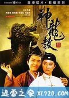 鹿鼎记2：神龙教 鹿鼎記II 神龍教 (1992) [迅雷BT磁力免费下载]