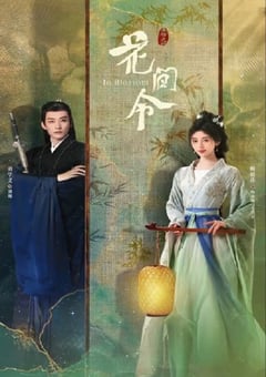 2024年国产大陆电视剧《花间令》全32集 [迅雷BT磁力免费下载]