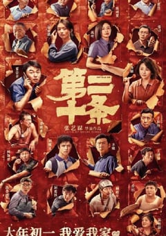 2024年国产7.7分剧情片《第二十条》HD国语中字 [迅雷BT磁力免费下载]