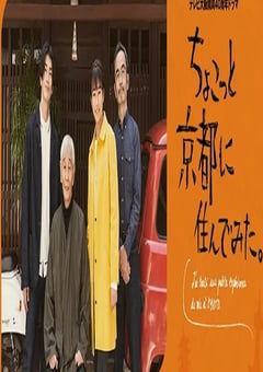 2022年日本电视剧《在京都小住》全6集 [迅雷BT磁力免费下载]