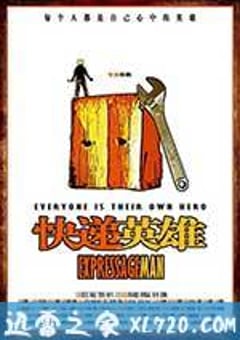 快递英雄 (2013) [迅雷BT磁力免费下载]