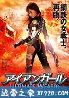 机甲女神之究极神兵 アイアンガール ULTIMATE WEAPON (2015) [迅雷BT磁力免费下载]