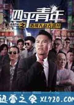 四平青年之浩哥大战古惑仔 (2016) [迅雷BT磁力免费下载]