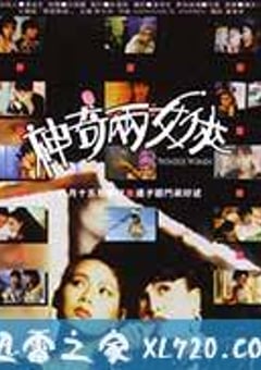 神奇两女侠 (1987) [迅雷BT磁力免费下载]