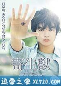 寄生兽 寄生獣 (2014) [迅雷BT磁力免费下载]