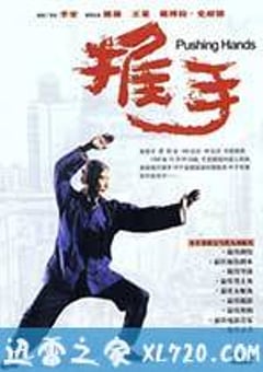 推手 (1991) [迅雷BT磁力免费下载]