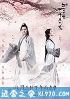三生三世十里桃花 (2017) [迅雷BT磁力免费下载]