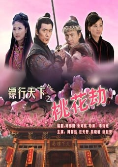 2007年国产经典动作片《镖行天下之桃花劫》HD国语中字 [迅雷BT磁力免费下载]