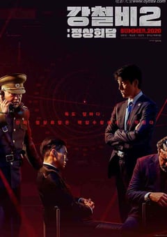 2020年韩国经典惊悚片《铁雨2：首脑峰会》蓝光韩语中字 [迅雷BT磁力免费下载]