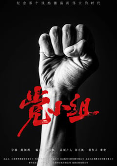 2021年国产大陆电视剧《党小组》全40集 [迅雷BT磁力免费下载]