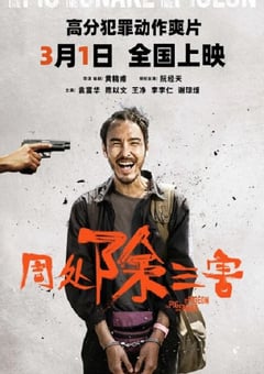 2023年中国台湾犯罪动作片《周处除三害》BD国语中字 [迅雷BT磁力免费下载]
