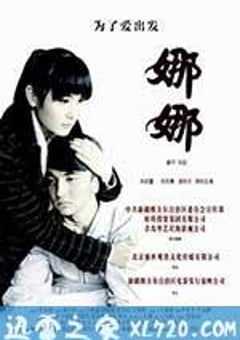娜娜 (2012) [迅雷BT磁力免费下载]