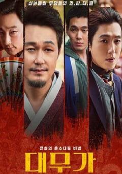 2020年韩国喜剧片《大巫歌：恨与兴》BD韩语中字 [迅雷BT磁力免费下载]