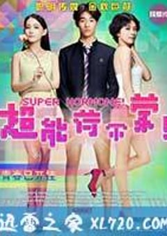 超能荷尔蒙 (2015) [迅雷BT磁力免费下载]