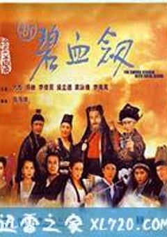 新碧血剑 新碧血劒 (1993) [迅雷BT磁力免费下载]