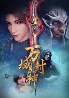 2021年国产动漫《万域封神》全60集 [迅雷BT磁力免费下载]