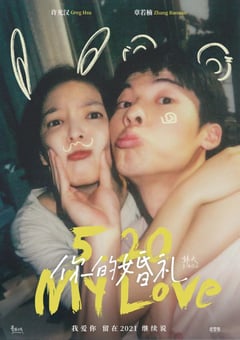 2021年国产爱情片《你的婚礼》BD国语中字 [迅雷BT磁力免费下载]