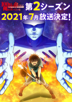 2021年日本动漫《我立于百万生命之上 第二季》全12集 [迅雷BT磁力免费下载]