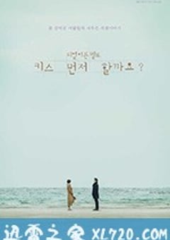 能先接吻吗 키스 먼저 할까요 (2018) [迅雷BT磁力免费下载]