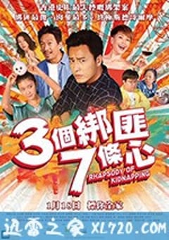 三个绑匪七条心 三個綁匪七條心 (2018) [迅雷BT磁力免费下载]