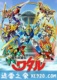 魔神英雄传 七魂龙神丸 魔神英雄伝ワタル 七魂の龍神丸 (2020) [迅雷BT磁力免费下载]