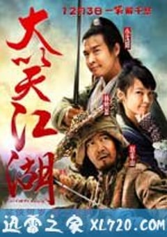 大笑江湖 (2010) [迅雷BT磁力免费下载]