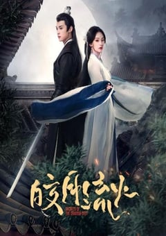2024年国产大陆电视剧《皎月流火》全24集 [迅雷BT磁力免费下载]