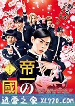 帝一之国 帝一の國 (2017) [迅雷BT磁力免费下载]