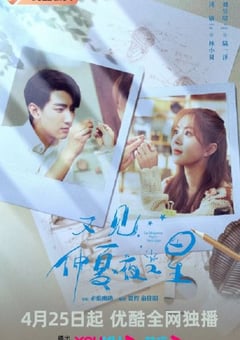 2023年国产大陆电视剧《又见仲夏夜之星》全24集 [迅雷BT磁力免费下载]