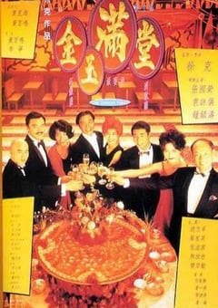 1995年中国香港经典喜剧爱情片《金玉满堂》BD国粤双语中字 [迅雷BT磁力免费下载]