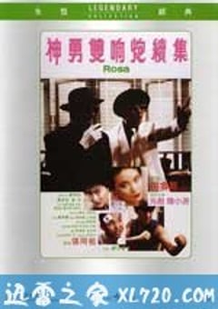 神勇双响炮续集 神勇雙響炮續集 (1986) [迅雷BT磁力免费下载]