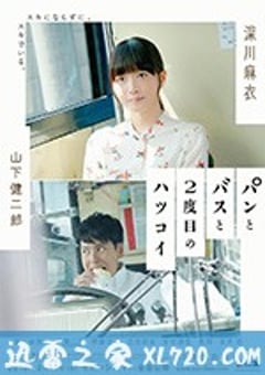 面包，巴士和第二次初恋 パンとバスと2度目のハツコイ (2018) [迅雷BT磁力免费下载]