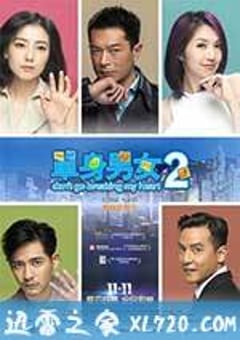 单身男女2 單身男女II (2014) [迅雷BT磁力免费下载]