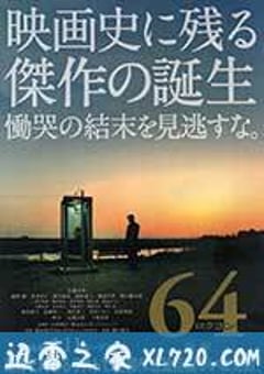 昭和64年 后篇 64 ロクヨン 後編 (2016) [迅雷BT磁力免费下载]