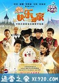 快乐到家 (2012) [迅雷BT磁力免费下载]
