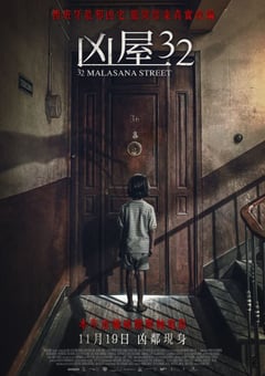 2020年欧美恐怖片《马拉萨尼亚32号鬼宅》BD中英双字 [迅雷BT磁力免费下载]