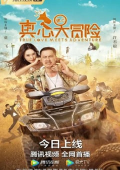 2022年国产喜剧片《真心遇上大冒险》HD国语中字 [迅雷BT磁力免费下载]