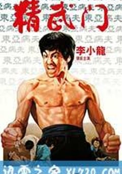 精武门 精武門 (1972) [迅雷BT磁力免费下载]