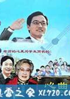心曲 (2013) [迅雷BT磁力免费下载]